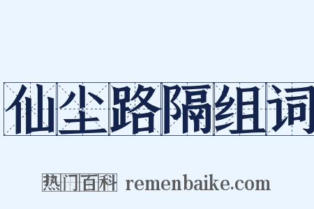 仙尘路隔组词是什么意思的图片